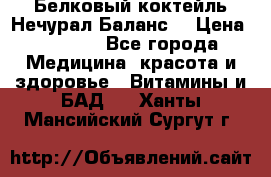 Белковый коктейль Нечурал Баланс. › Цена ­ 2 200 - Все города Медицина, красота и здоровье » Витамины и БАД   . Ханты-Мансийский,Сургут г.